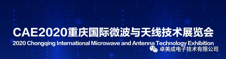 CAE2020 重慶國際微波與天線技術展覽會邀請函